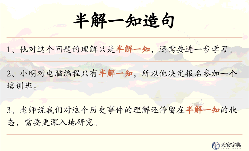 半解一知