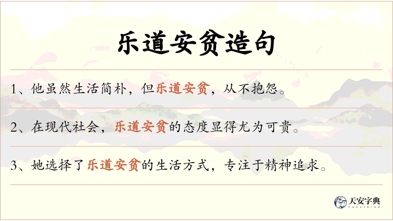乐道安贫
