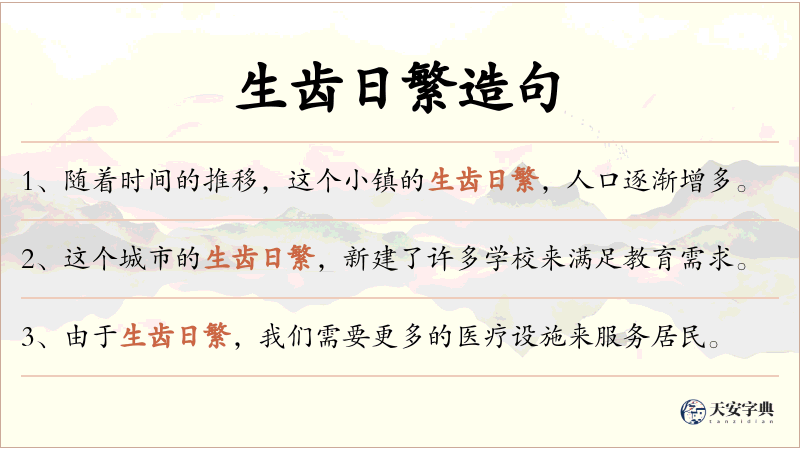 生齿日繁