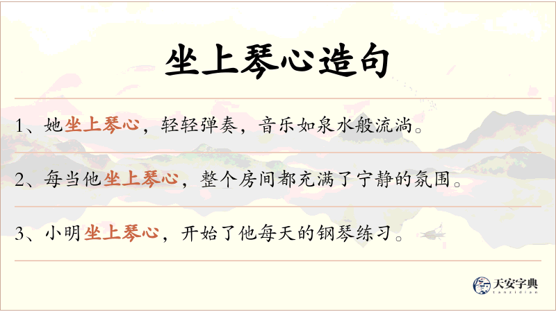 坐上琴心