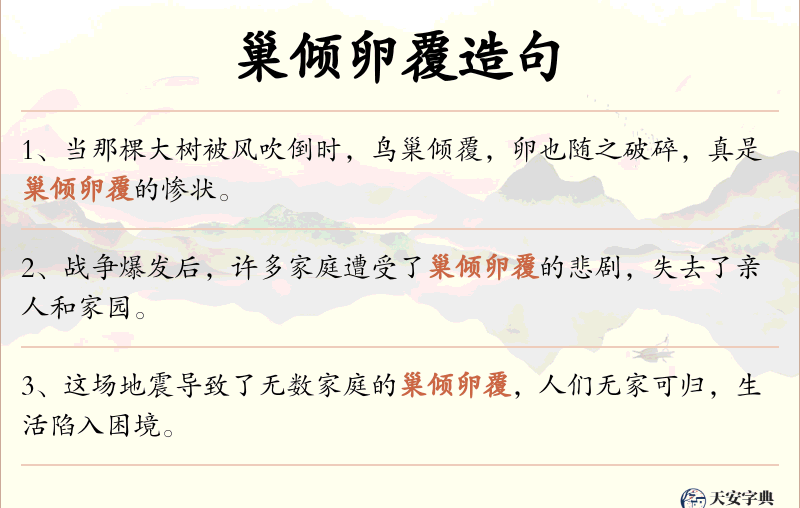 巢倾卵覆