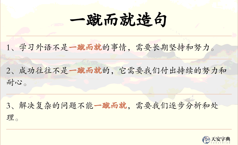 一蹴而就