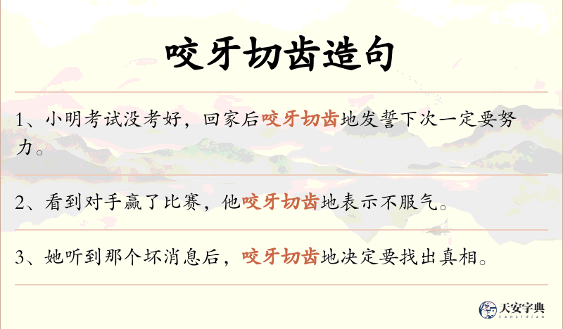 咬牙切齿