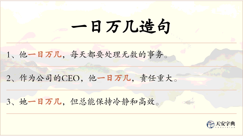 一日万几