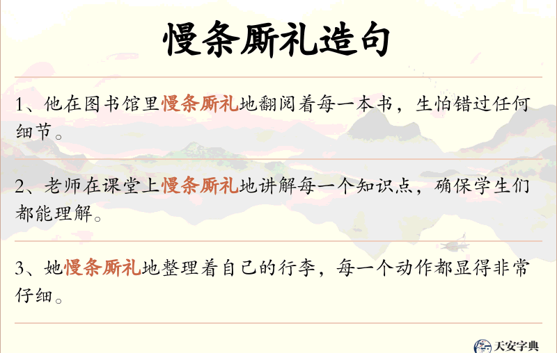 慢条厮礼