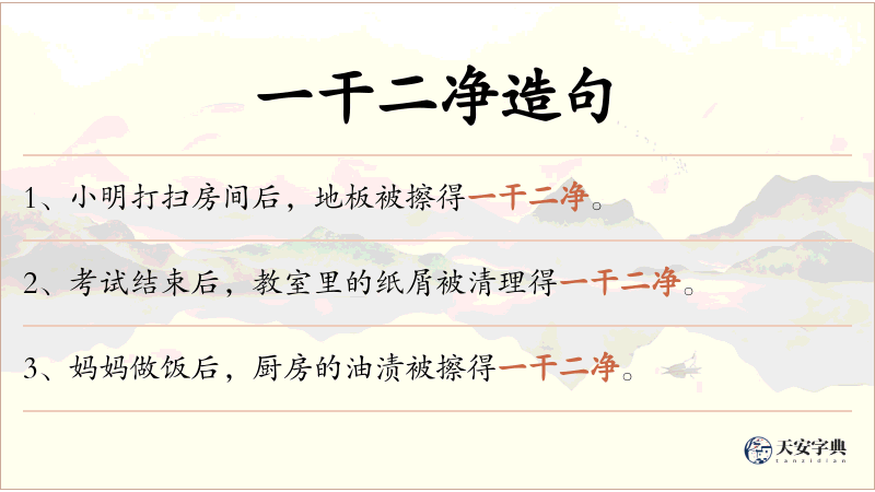 一干二净