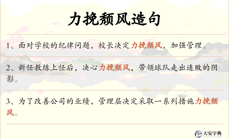 力挽颓风