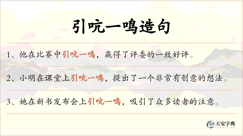 引吭一鸣