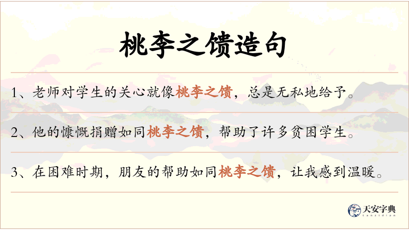 桃李之馈