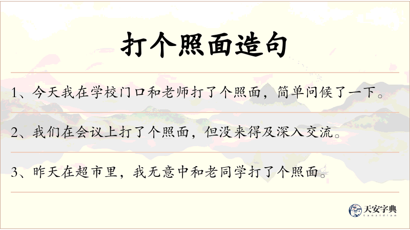 打个照面