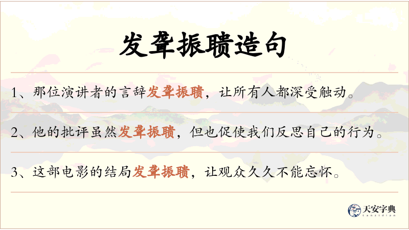 发聋振聩