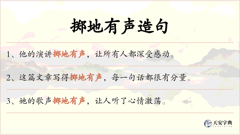 掷地有声