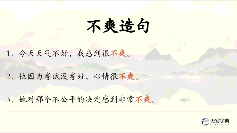 不爽