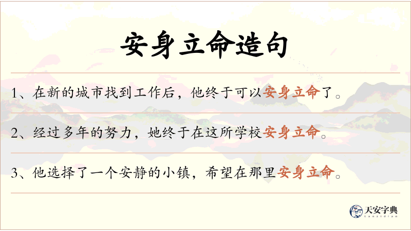 安身立命