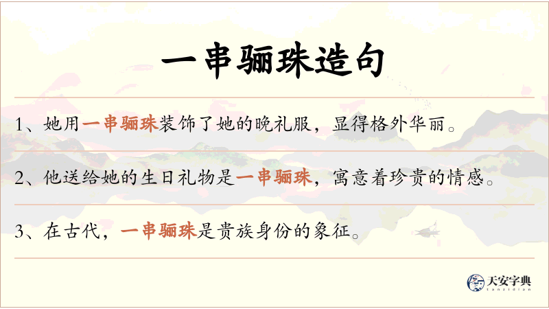 一串骊珠