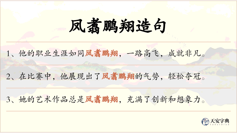 凤翥鹏翔