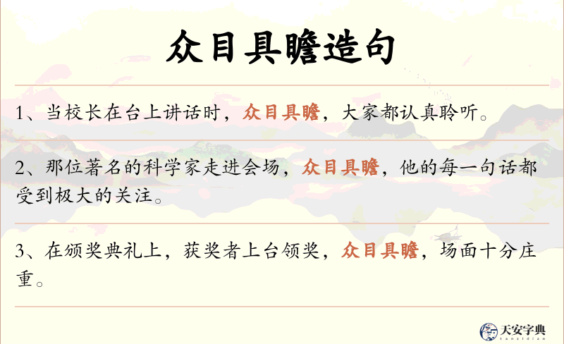 众目具瞻