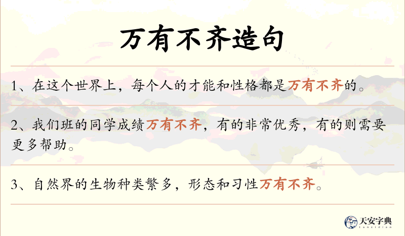 万有不齐