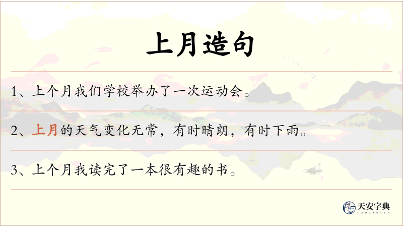 上月