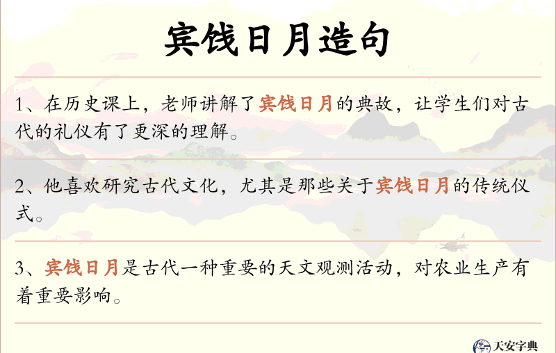 宾饯日月