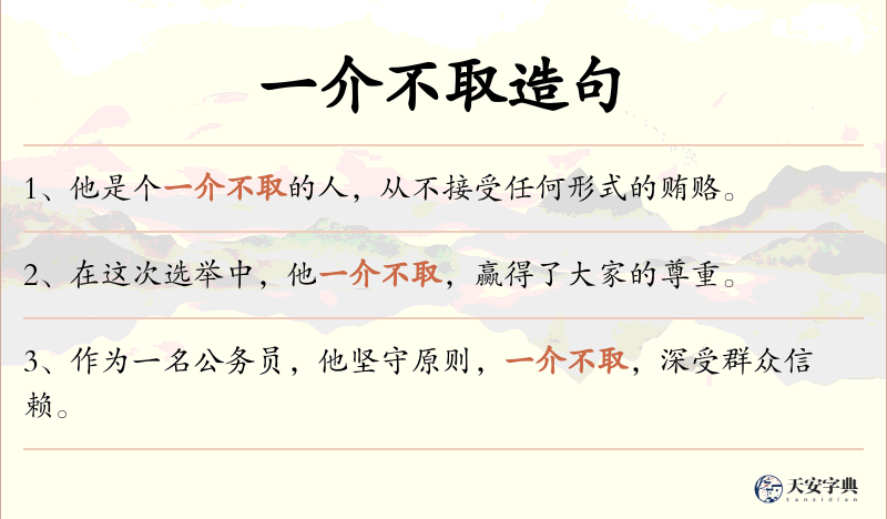 一介不取