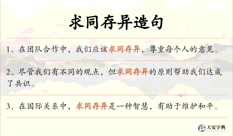 求同存异