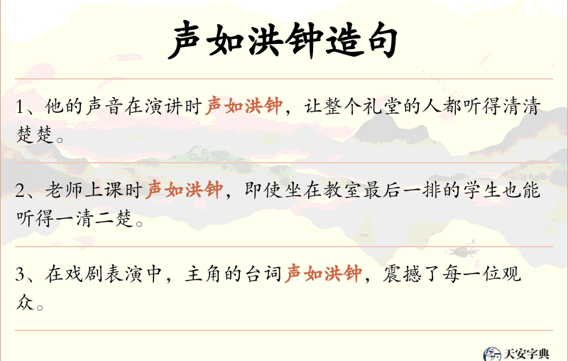 声如洪钟