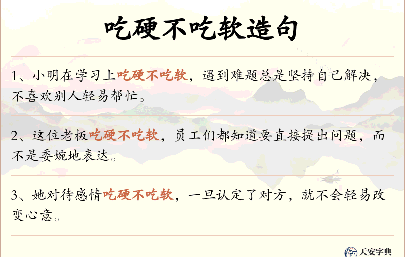 吃硬不吃软