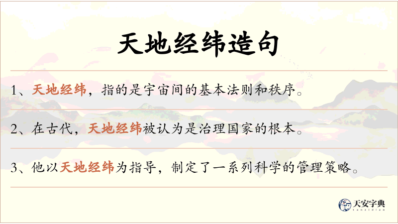 天地经纬