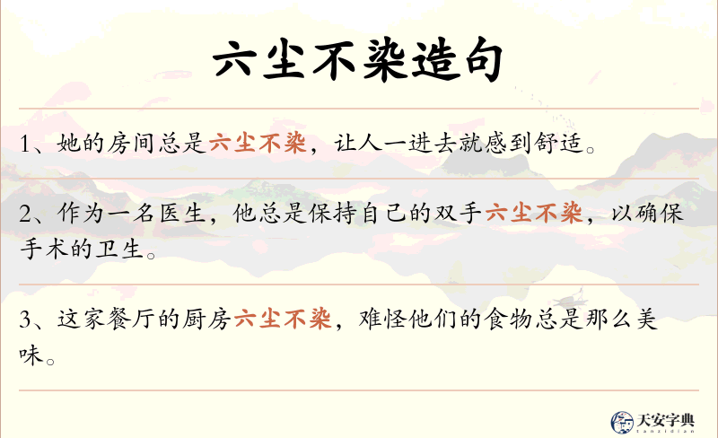 六尘不染