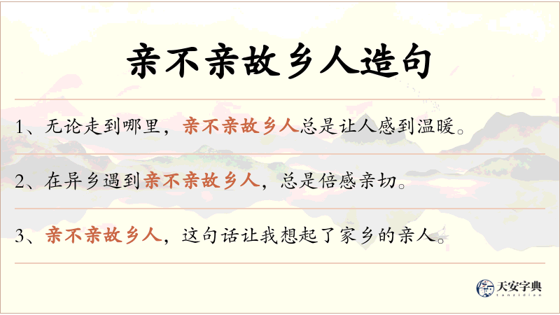 亲不亲故乡人