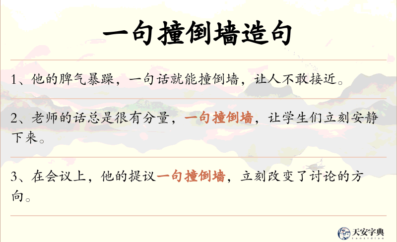 一句撞倒墙