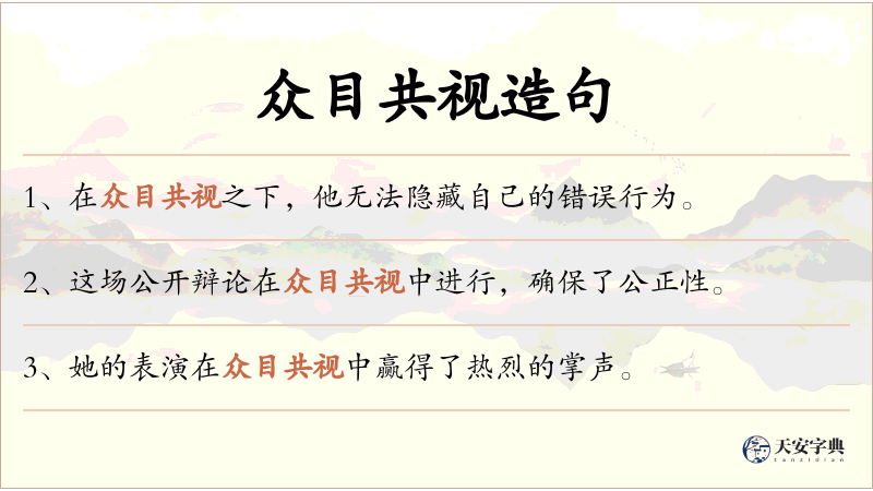 众目共视