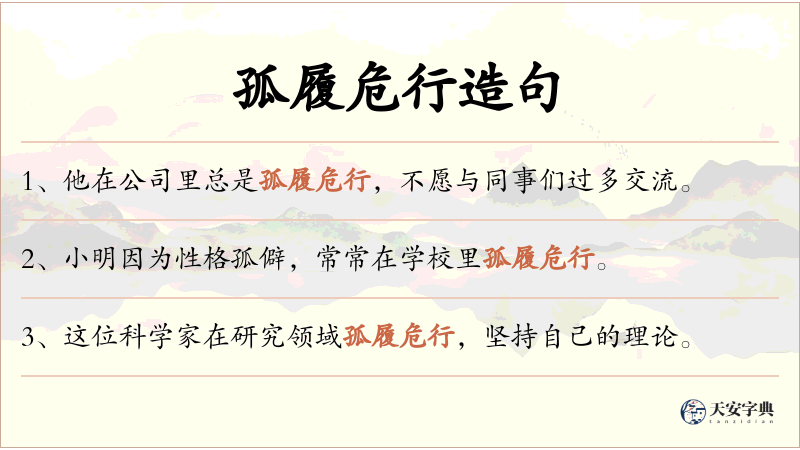 孤履危行