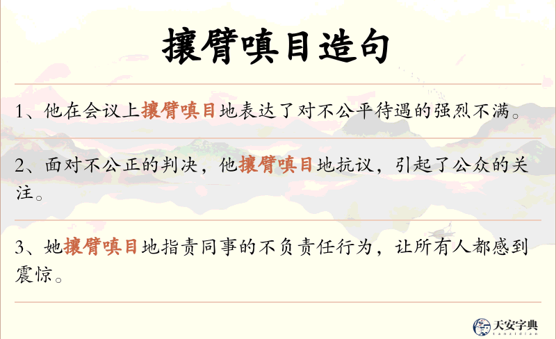 攘臂嗔目