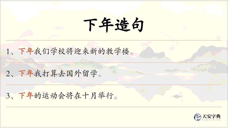 下年