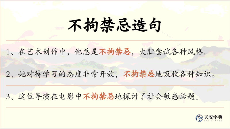 不拘禁忌