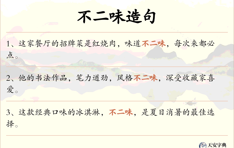 不二味