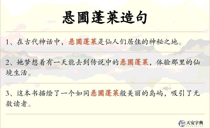 悬圃蓬莱