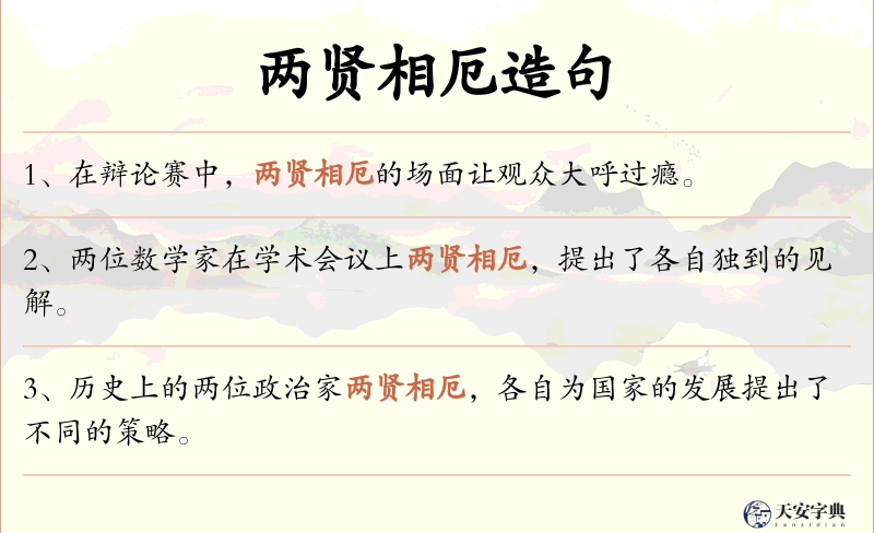 两贤相厄