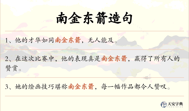 南金东箭