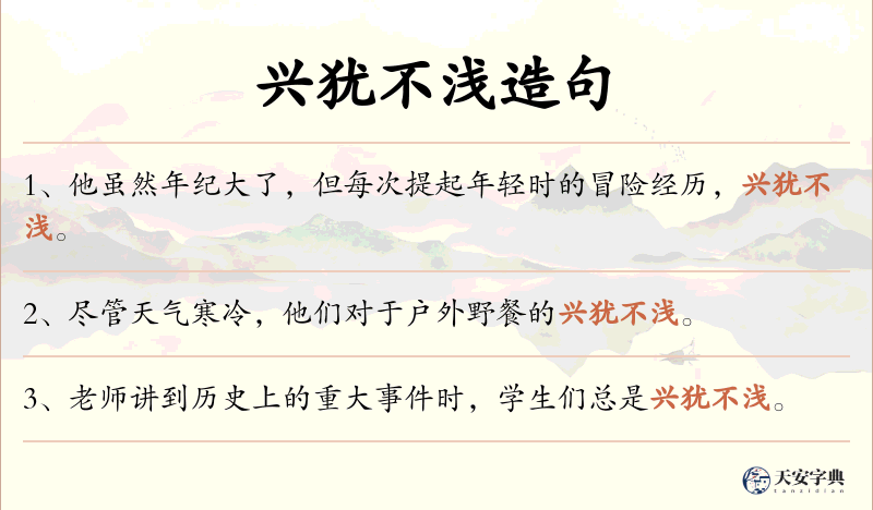 兴犹不浅