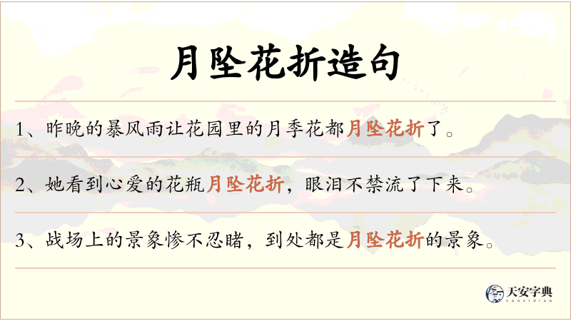 月坠花折
