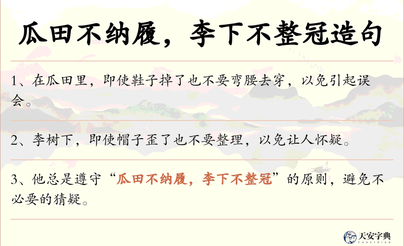 瓜田不纳履，李下不整冠