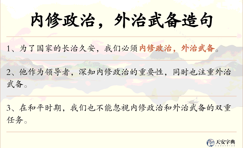内修政治，外治武备