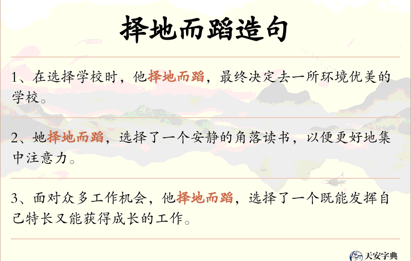 择地而蹈