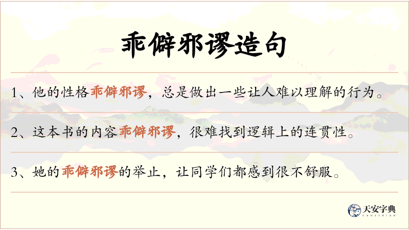 乖僻邪谬