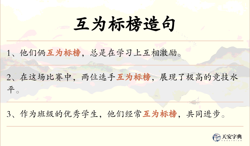 互为标榜