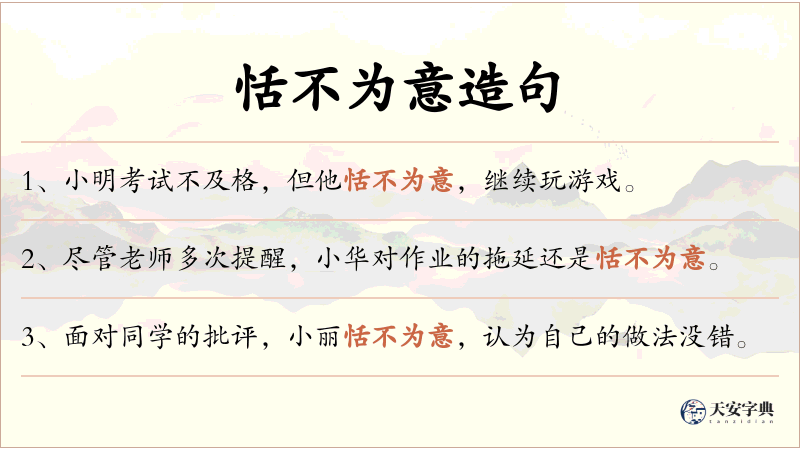 恬不为意