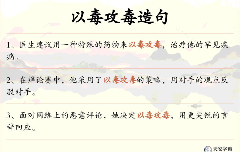 以毒攻毒